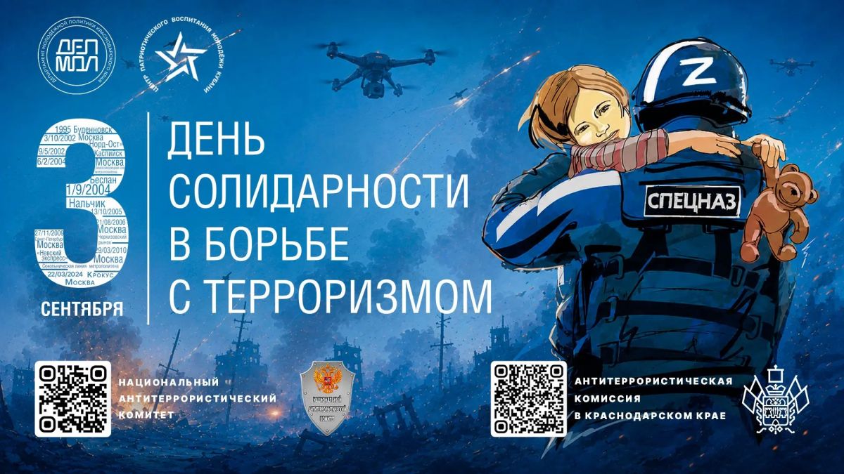 Анапа присоединяется ко Дню солидарности в борьбе с терроризмом