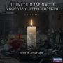 3 сентября в России — День солидарности в борьбе с терроризмом