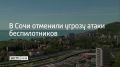 В Сочи и Сириусе отменили угрозу атаки беспилотников