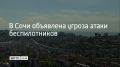 На курорте объявили угрозу атаки беспилотников 3 сентября в 15:35, сообщил глава города Андрей Прошунин в своем MAX-канале