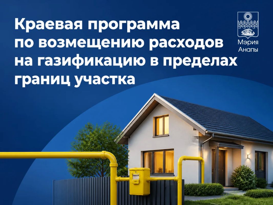 Для анапчан действует краевая программа по возмещению расходов на газификацию в пределах границ участка