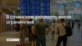 В аэропорту Сочи 4 сентября ввели временные ограничения на прием и выпуск воздушных судов, сообщили в Росавиации в 13:06
