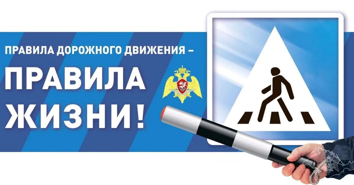Госавтоинспекция призывает к неукоснительному соблюдению ПДД!