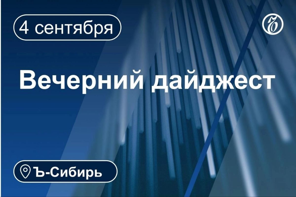 Главное к вечеру 4 сентября