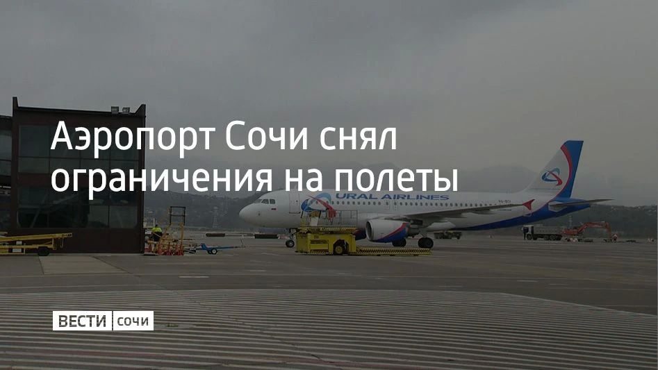 Временные ограничения на прием и выпуск самолетов в аэропорту Сочи сняли, сообщили в Росавиации 4 сентября в 9:12