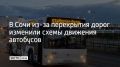 Из-за временного перекрытия движения в Сочи изменились схемы нескольких автобусных маршрутов, сообщили в администрации курорта 4 сентября в 9:15