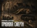 Поболит и перестанет. Как вакцина для защиты животных стала причиной гибели сотен питомцев