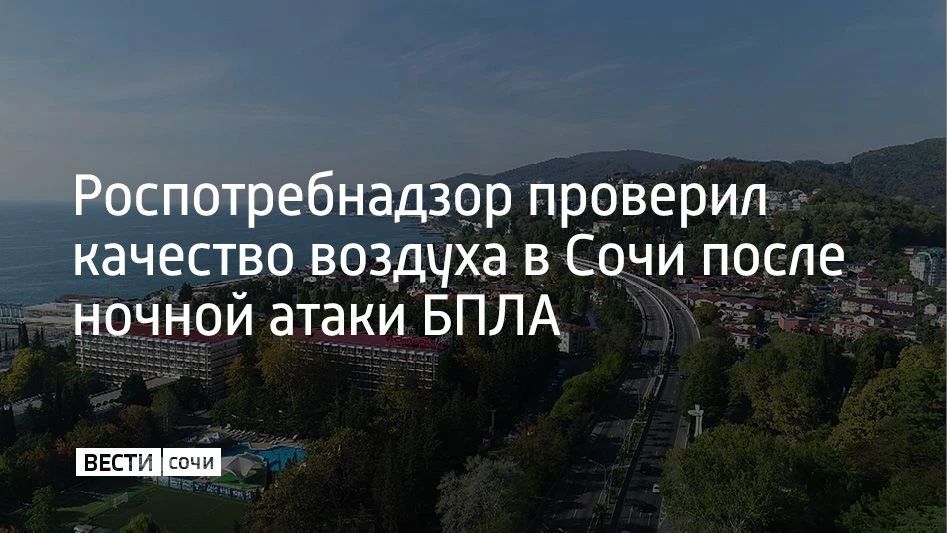 После ночной атаки БПЛА специалисты Роспотребнадзора не нашли отклонений в воздухе в Адлерском районе Сочи и на федеральной территории Сириус, сообщили в администрации курорта 4 сентября