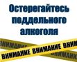 Контрафактная и фальсифицированная алкогольная продукция опасна!