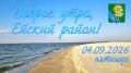 Доброе утро, коллеги, жители и гости Ейского района!