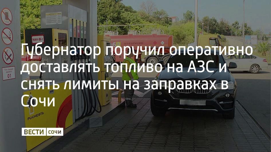После ночной атаки беспилотников на Сочи губернатор Краснодарского края Вениамин Кондратьев поручил ускорить разгрузку цистерн и доставку топлива на заправки, а также снять любые лимиты, сообщил он в своем MAX-канале