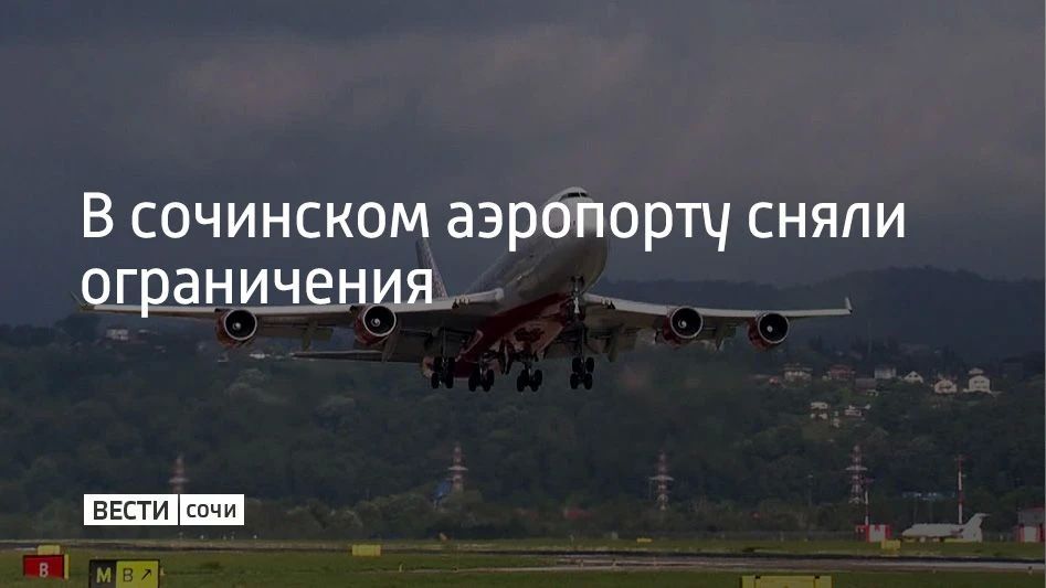 В аэропорту Сочи 4 сентября сняли временные ограничения на прием и выпуск самолетов, сообщили в Росавиации в 19:06