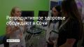 Репродуктивное здоровье обсуждают в Сочи