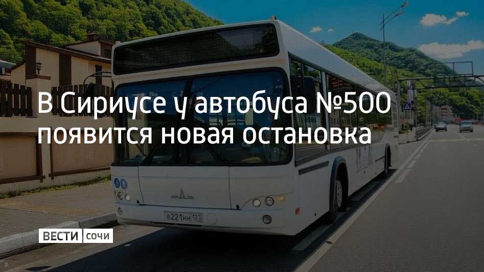 С 7 сентября на маршруте №500 добавится остановка "Морской терминал "Сириус""