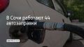 В Сочи 6 сентября работают 44 АЗС, сообщили в администрации курорта