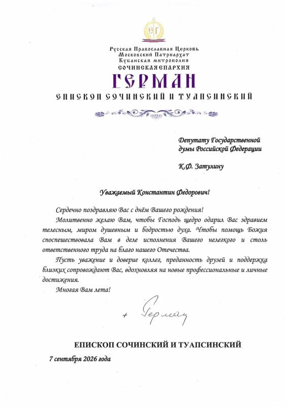 Константин Затулин: Епископ Сочинский и Туапсинский Герман поздравил Константина Затулина с Днём рождения