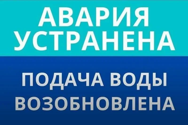 Уважаемые жители и гости п.Широчанка! Диспетчер разводящие Ейск сообщает: аварийно-восстановительные работы на разводящих сетях Ейского района п.Широчанка, ул.Косиора, 65 завершены в 16 часов 30 минут