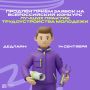 Расскажите о своих кейсах по трудоустройству молодежи всей стране!