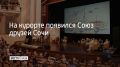 В Зимнем театре Сочи состоялось учредительное собрание новой городской общественной организации