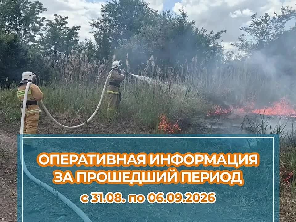 Оперативная обстановка на территории Краснодарского края за период с 31.08. по 06.09.2026