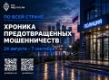 По всей стране: хроника предотвращенных мошенничеств