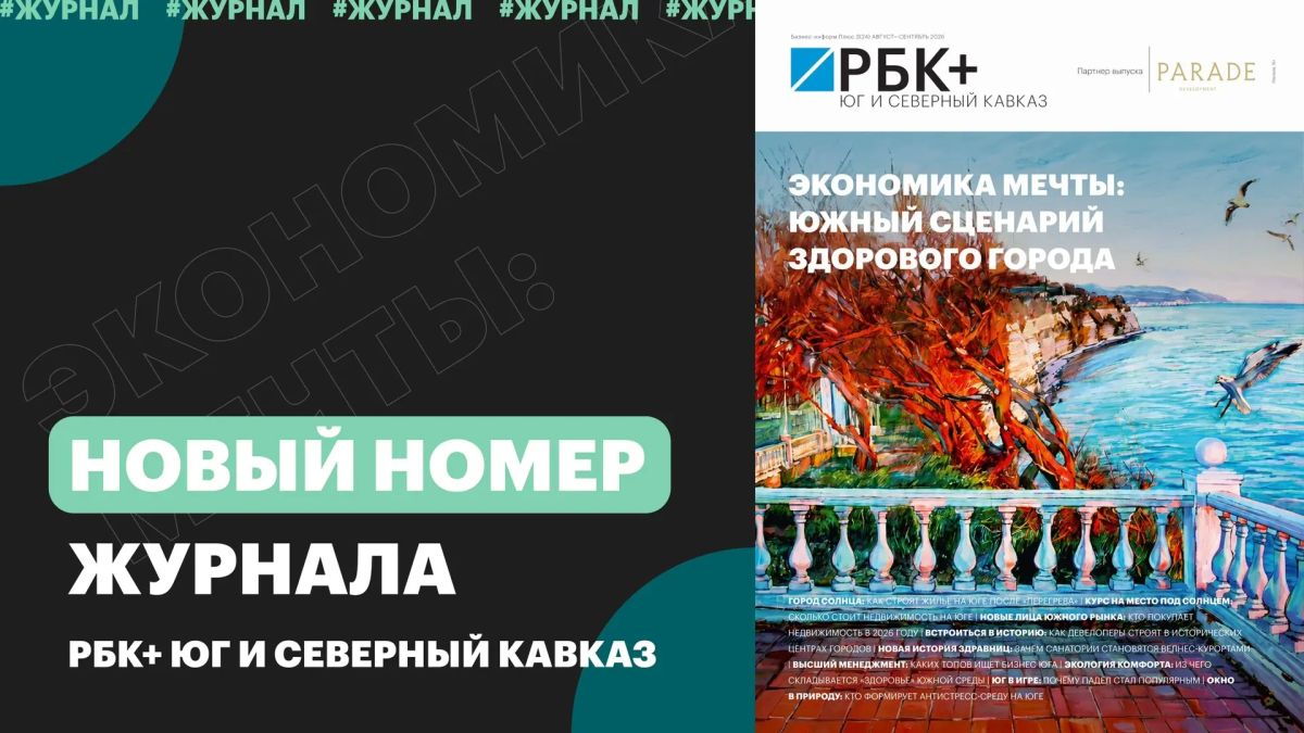 Экономика мечты: южный сценарий здорового города – новый номер журнала РБК+Юг и Северный Кавказ