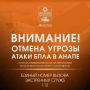 Внимание!. ОТМЕНА СИГНАЛА «Атака БПЛА В АНАПЕ»