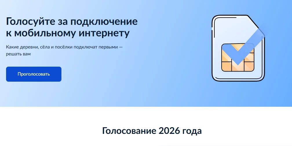С 31 августа 2026 года министерством цифрового развития, связи и массовых коммуникаций Российской Федерации запущено очередное голосование, проводимое в целях формирования перечня населенных пунктов, которые подключат к...