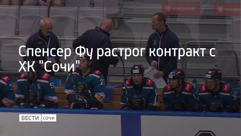 Спенсер Фу расторг соглашение с сочинскими "леопардами" в связи с семейными обстоятельствами, сообщили в ХК "Сочи"