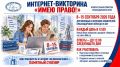 Анонс интернет-викторины «Имею право!»