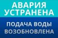 Уважаемые жители и гости п.Широчанка! Диспетчер разводящие Ейск сообщает: аварийно-восстановительные работы на разводящих сетях Ейского района п.Широчанка, ул.Косиора, 65 завершены в 16 часов 30 минут