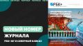 Экономика мечты: южный сценарий здорового города – новый номер журнала РБК+Юг и Северный Кавказ