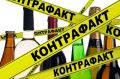 Контрафактная и фальсифицированная алкогольная продукция опасна!