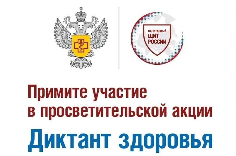 Ейчан приглашают принять участие во Всероссийской акции «Диктант здоровья - 2026»