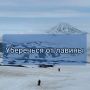 Спасаемся от лавины. После отпусков на море люди стремятся в горы