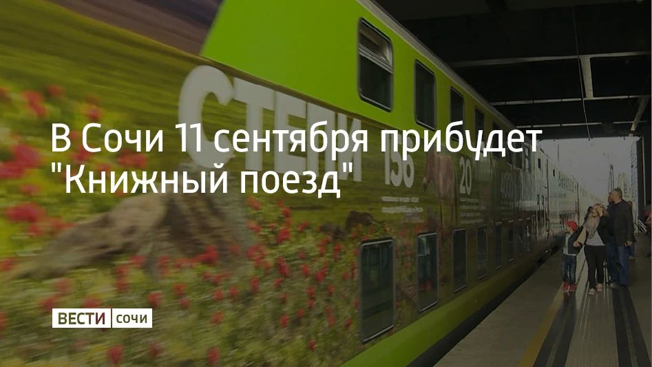 "Книжный поезд" прибудет в Сочи 11 сентября, здесь же экспедиция завершится 14 числа