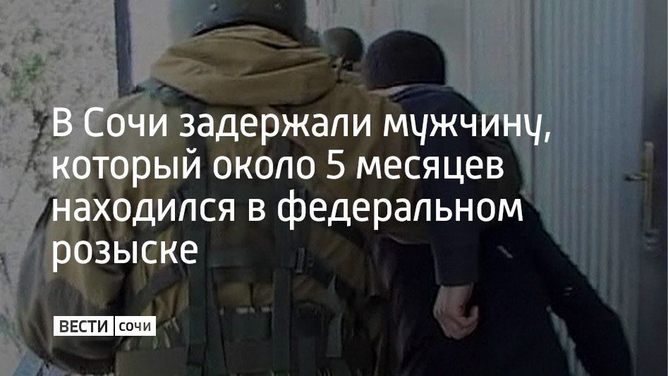 На улице Ленинградской в Сочи задержали 33-летнего мужчину из Челябинской области, который около пяти месяцев находился в федеральном розыске по делу о незаконном обороте наркотиков в крупном размере, сообщили в ГУ...