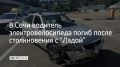 В Сочи на Дублере Курортного проспекта произошло смертельное ДТП, сообщили в полиции Кубани 8 сентября