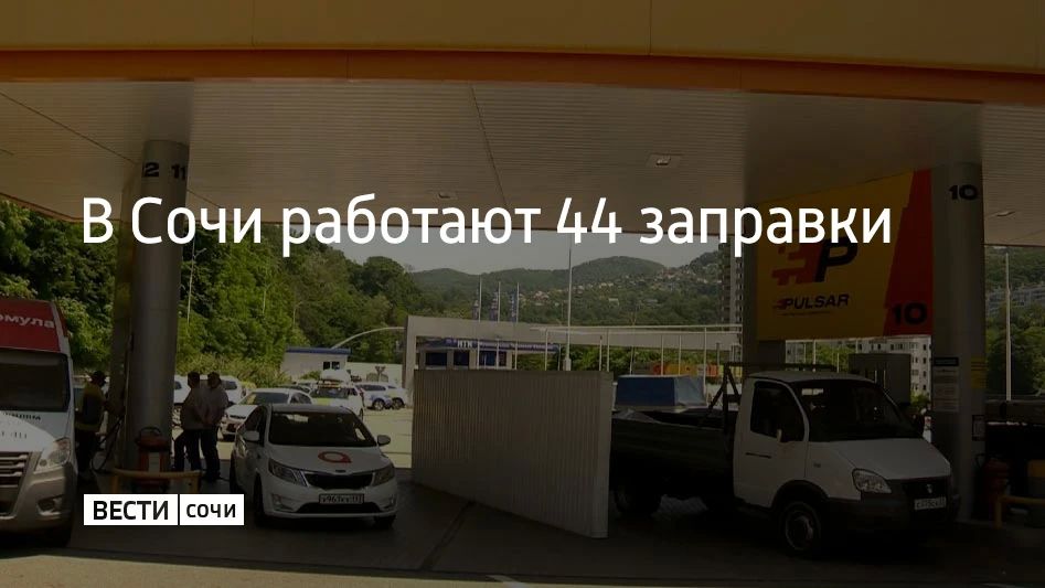 В Сочи 8 сентября работают 44 автозаправочные станции, сообщили в администрации курорта в 10:00