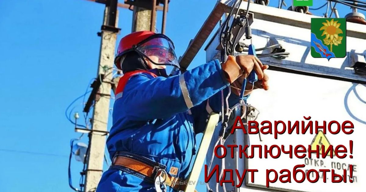 Уважаемые жители и гости Ейска! В связи с проведением АВАРИЙНО-ВОССТАНОВИТЕЛЬНЫХ РАБОТ от ТП-181, будет прекращена подача электроэнергии 08.09.2026 г. в период с 10:30 до 16:00 потребителям: