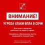 Андрей Прошунин: Внимание! Угроза атаки БПЛА в Сочи