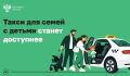 Минтранс повышает доступность и качество перевозок в такси для пассажиров с детьми
