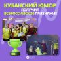 Наши КВНщики шумят на всю страну!