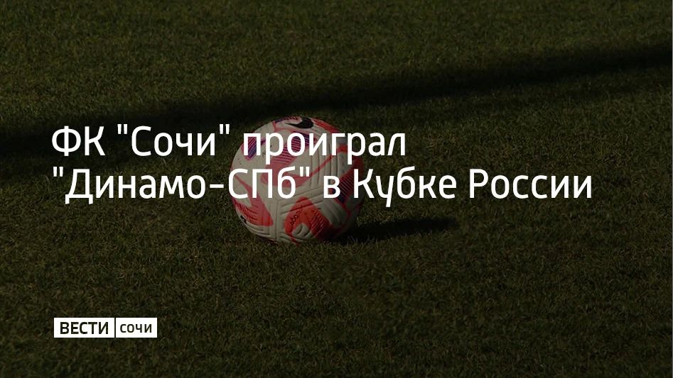 В Санкт-Петербурге в 4-м туре Пути регионов Кубка России футбольный "Сочи" уступил местному "Динамо-СПб" со счетом 0:2