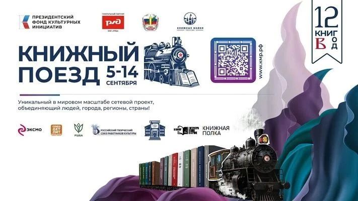 В Сочи прибудет «Книжный поезд 2026»