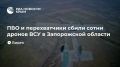 ПВО и перехватчики сбили сотни дронов ВСУ в Запорожской области