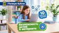 Полицейские напомнили юным кубанцам о безопасности в Интернете
