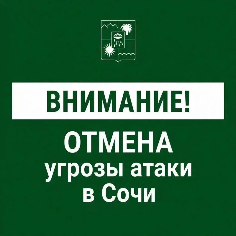 Андрей Прошунин: Отмена угрозы атаки БПЛА в Сочи