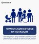 Компенсация взносов на капремонт