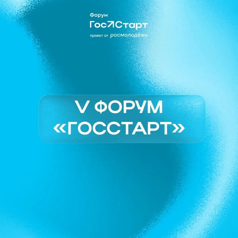 ГосСтарт: время твоих инициатив!
